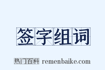 签字组词是什么意思的图片